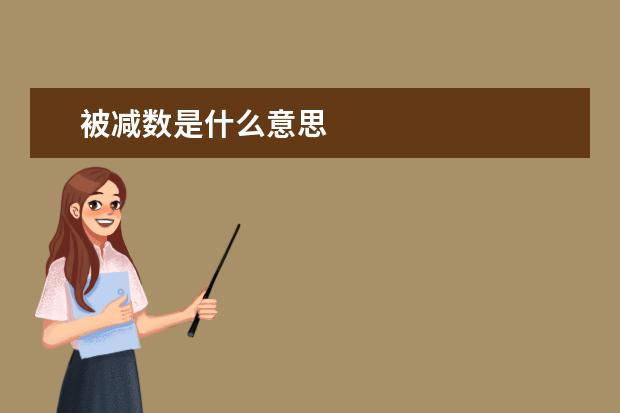 被減數是什么意思