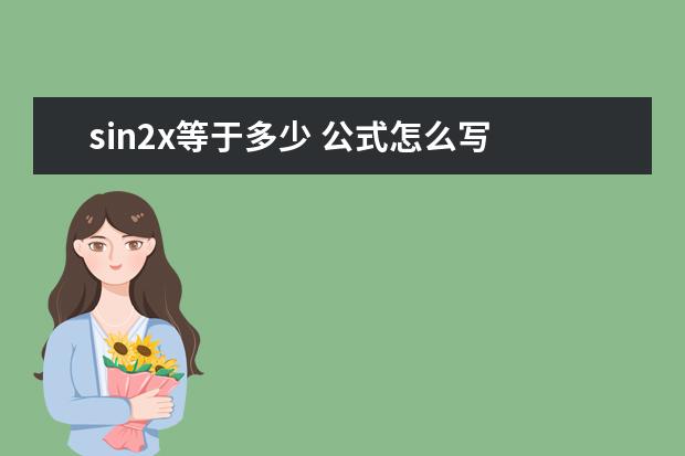 sin2x等于多少 公式怎么寫