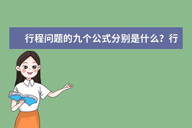 行程問題的九個公式分別是什么?行程問題的解題技巧