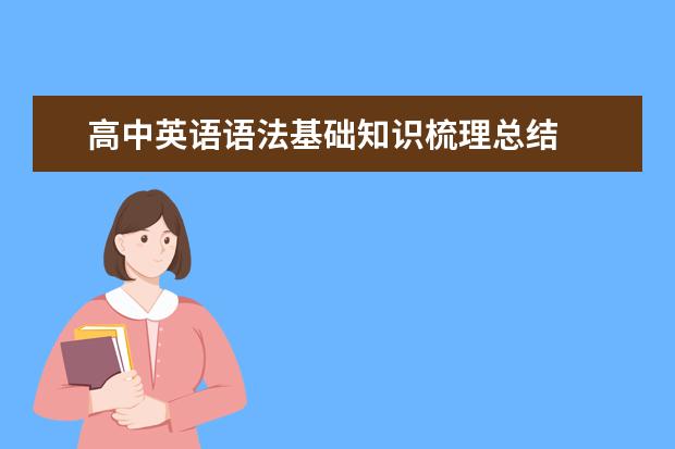 高中英語語法基礎知識梳理總結