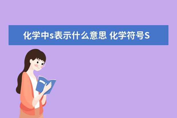 化學中s表示什么意思 化學符號S的意義