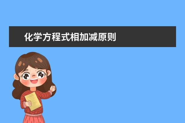 化學方程式相加減原則