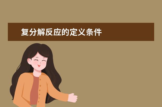 復分解反應的定義條件