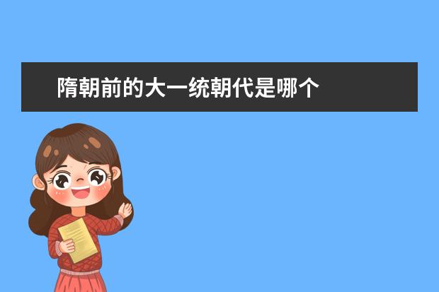 隋朝前的大一統朝代是哪個
