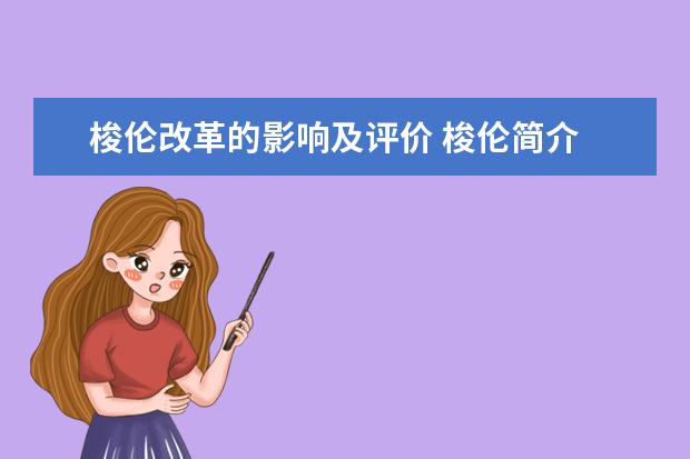 梭倫改革的影響及評價 梭倫簡介