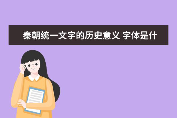 秦朝統一文字的歷史意義 字體是什么