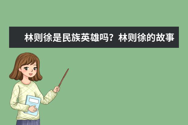 林則徐是民族英雄嗎?林則徐的故事