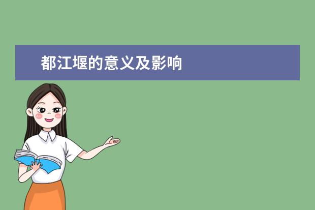 都江堰的意義及影響