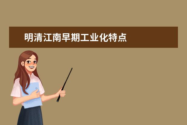 明清江南早期工業化特點