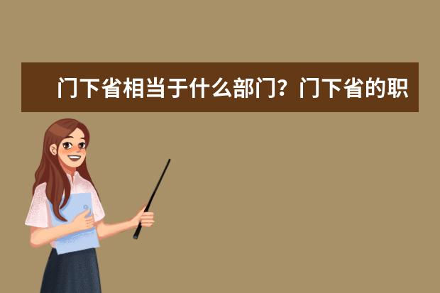 門下省相當于什么部門?門下省的職能是什么