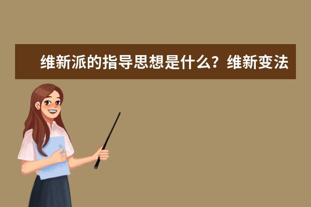 維新派的指導思想是什么?維新變法失敗的原因