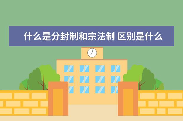 什么是分封制和宗法制 區別是什么