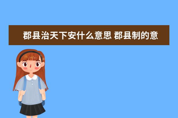 郡縣治天下安什么意思 郡縣制的意義