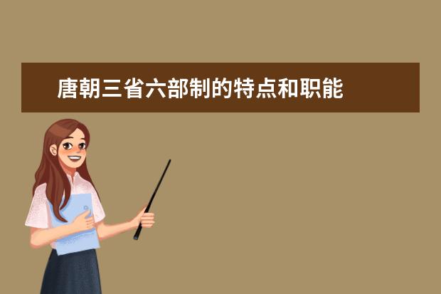 唐朝三省六部制的特點和職能