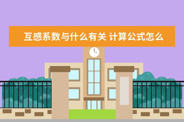 互感系數與什么有關 計算公式怎么寫