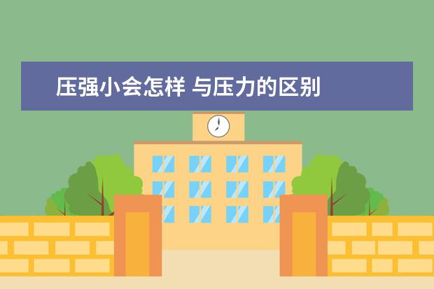 壓強小會怎樣 與壓力的區別