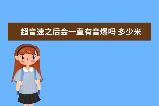 超音速之后會一直有音爆嗎 多少米才會突破音障