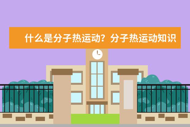 什么是分子熱運動?分子熱運動知識點