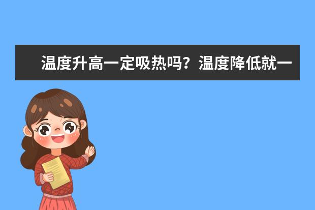 溫度升高一定吸熱嗎?溫度降低就一定是放出熱量嗎