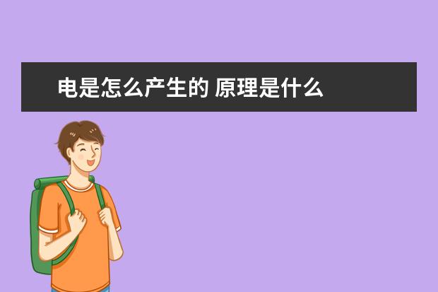 電是怎么產生的 原理是什么