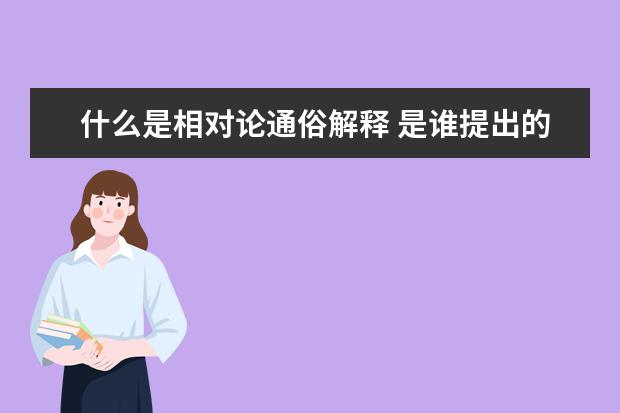 什么是相對論通俗解釋 是誰提出的