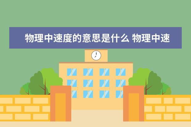 物理中速度的意思是什么 物理中速度公式怎么寫