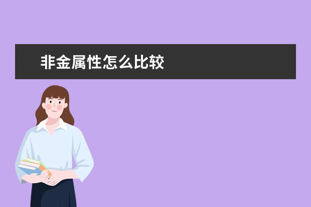 非金屬性怎么比較