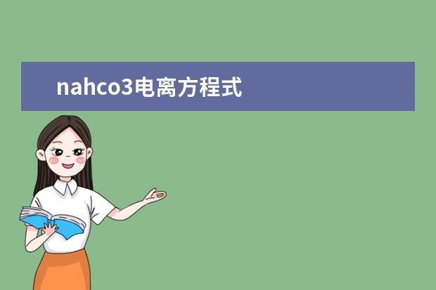 nahco3電離方程式