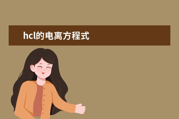 hcl的電離方程式