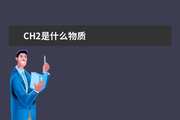 CH2是什么物質
