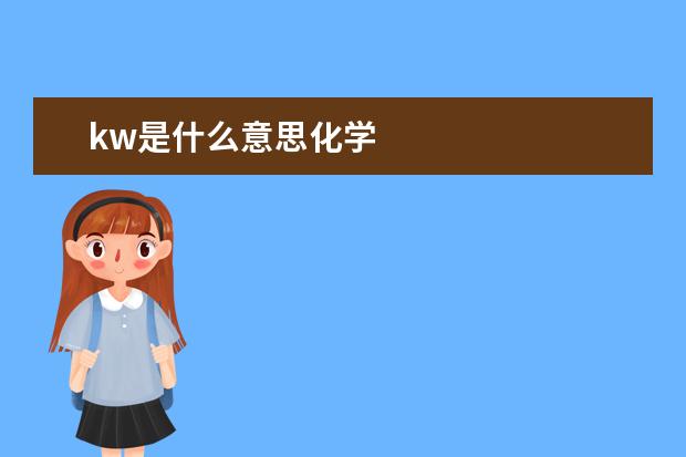 kw是什么意思化學