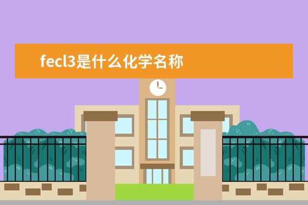fecl3是什么化學名稱