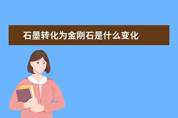 石墨轉化為金剛石是什么變化