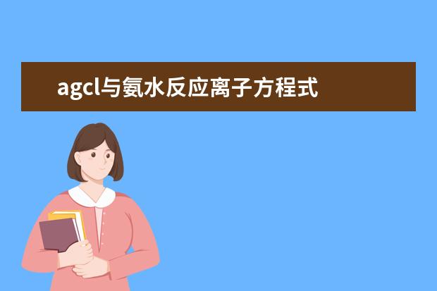 agcl與氨水反應離子方程式