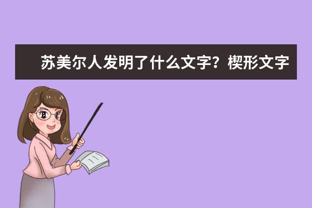 蘇美爾人發(fā)明了什么文字?楔形文字的發(fā)明者