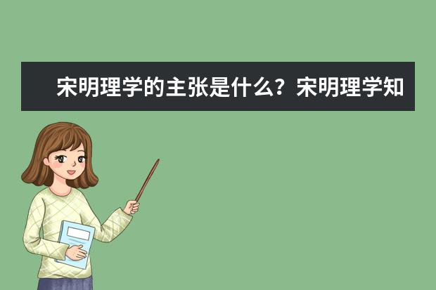 宋明理學(xué)的主張是什么?宋明理學(xué)知識(shí)點(diǎn)