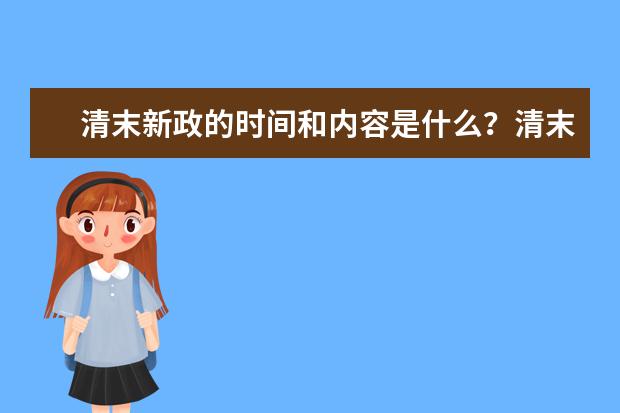 清末新政的時(shí)間和內(nèi)容是什么?清末新政改革內(nèi)容