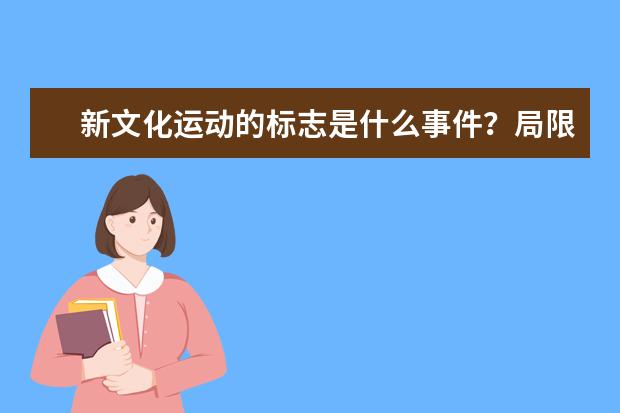 新文化運(yùn)動(dòng)的標(biāo)志是什么事件?局限性是什么
