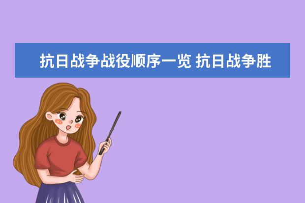 抗日戰(zhàn)爭(zhēng)戰(zhàn)役順序一覽 抗日戰(zhàn)爭(zhēng)勝利的歷史意義