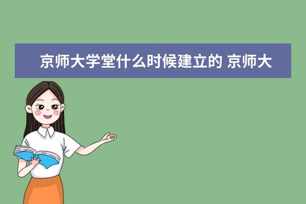 京師大學(xué)堂什么時(shí)候建立的 京師大學(xué)堂創(chuàng)辦時(shí)間