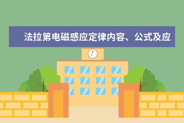 法拉第電磁感應定律內容、公式及應用