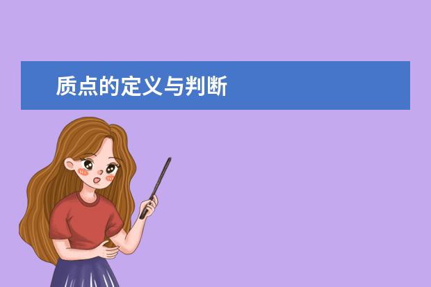 質點的定義與判斷