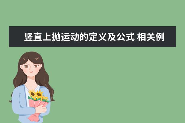 豎直上拋運動的定義及公式 相關例題答案與解析