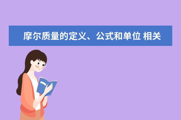 摩爾質量的定義、公式和單位 相關例題答案與解析