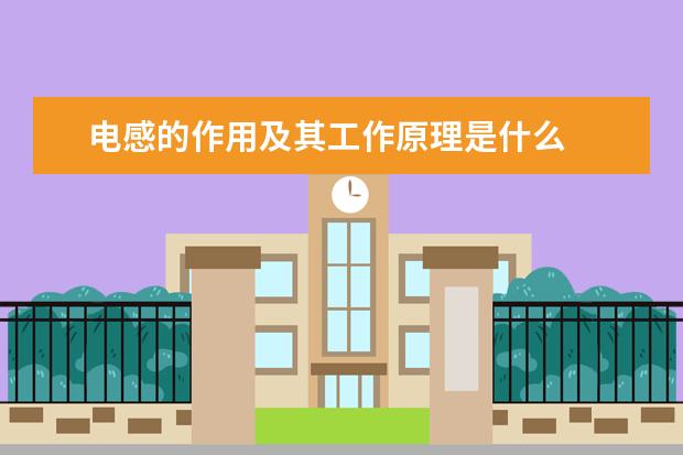 電感的作用及其工作原理是什么