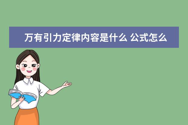 萬有引力定律內容是什么 公式怎么寫