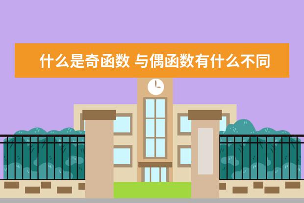 什么是奇函數 與偶函數有什么不同