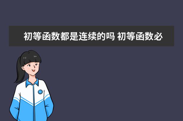 初等函數都是連續的嗎 初等函數必然連續嗎