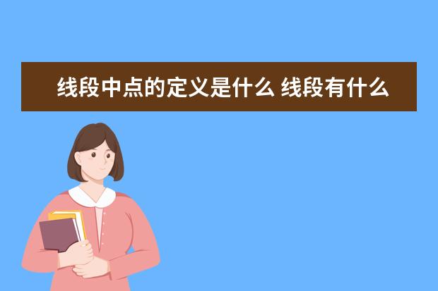 線段中點的定義是什么 線段有什么特點