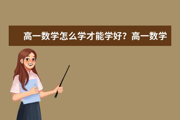 高一數學怎么學才能學好?高一數學學習方法